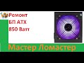 Ремонт БП ATX 850 Ватт