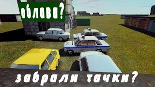 Облава!ПРИЕХАЛИ НА ГАРАЖ И ЗАБРАЛИ ТАЧКИ!