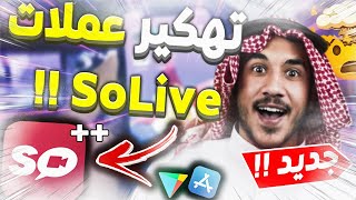 Solive 2021لا نهائي من نقود سولايف  اقوى طريقة للحصول على فلوس تطبيق سولايف للايفون و الاندرويد