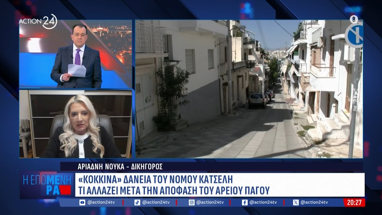 «Κόκκινα δάνεια» του Νόμου Κατσέλη: Τι αλλάζει μετά την απόφαση του Αρείου Πάγου | Η Επόμενη Μέρα