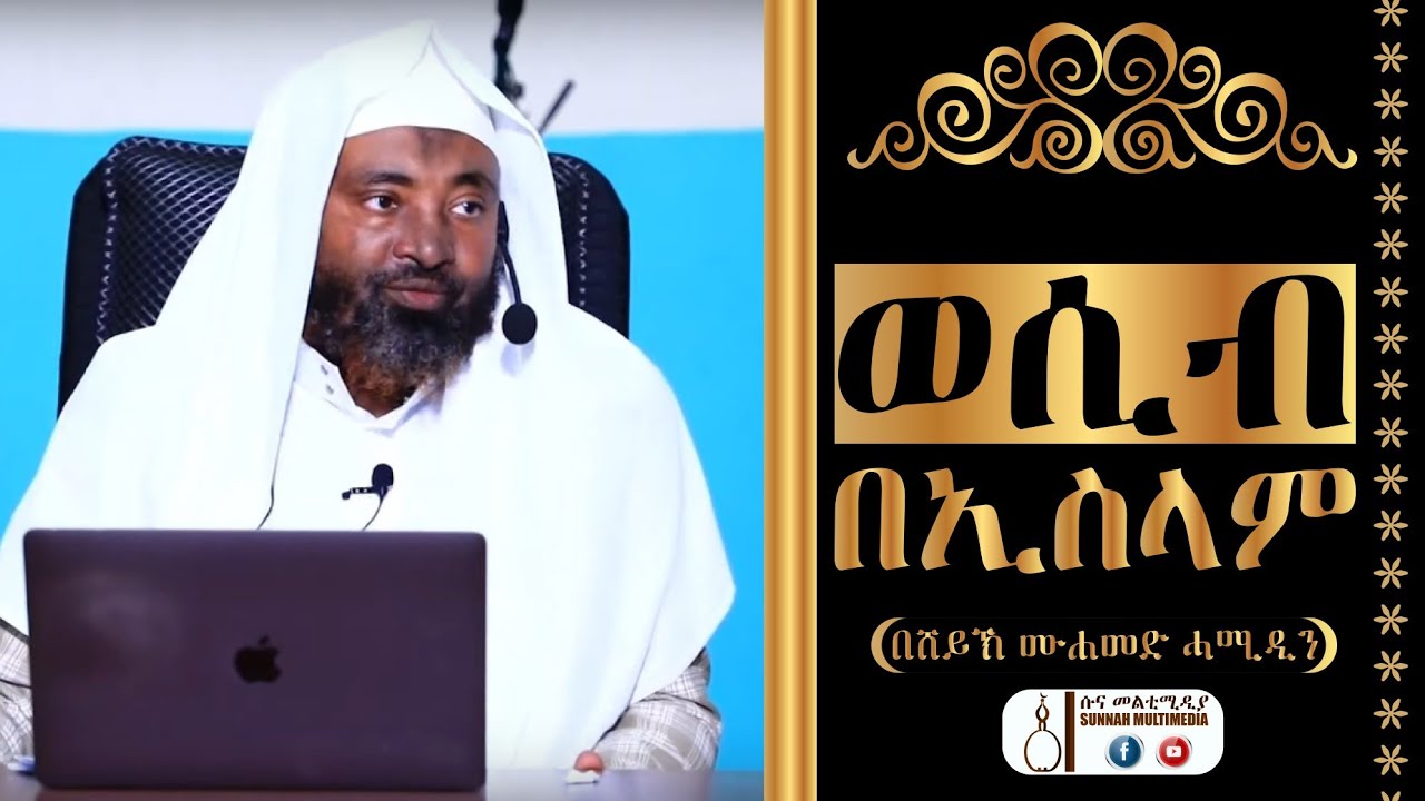 ወሲብ በኢስላም | ከአል-በቀራህ ክፍል 36 የተቀነጨበ || በዶ/ር ሸይኽ ሙሐመድ ሓሚዲን || SUNNAH MULTIMEDIA