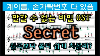 Secret (계이름악보만) - 말할 수 없는 비밀OST