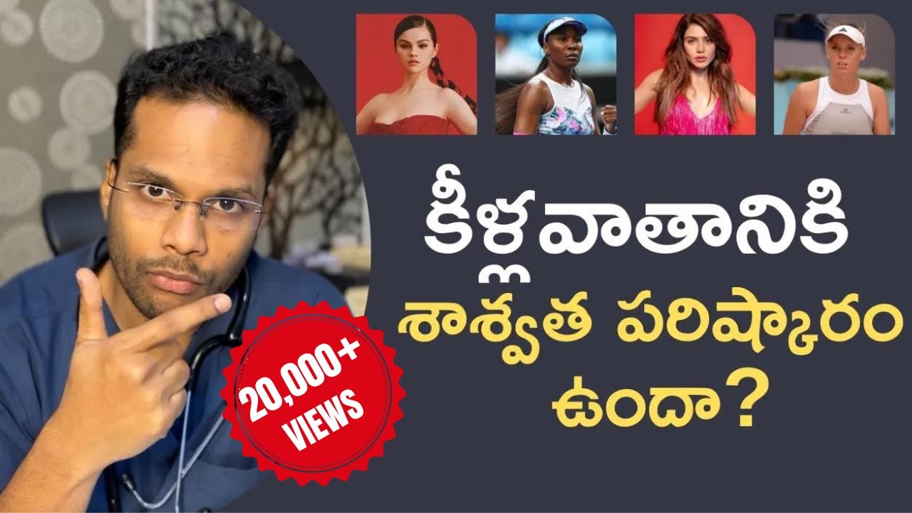 కీళ్లవాతం కి మెడికల్ ట్రీట్మెంట్ Medical treatment and cure for Rheumatoid arthritis