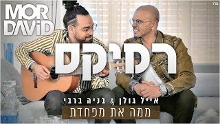 🔥 אייל גולן & בניה ברבי - ממה את מפחדת - מור דוד רמיקס chords