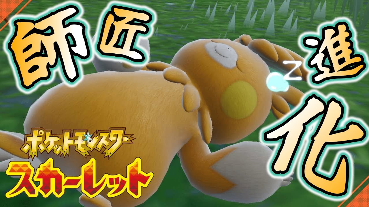 デカくなったな師匠【ポケットモンスター スカーレット:ゲーム実況】Part 27