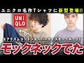 【悲報】ユニクロ名作エアリズムコットンTにモックネック・・・これは○○すぎるだろ。【UNIQLO新作】