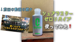 【 商品レビュー 】シュアラスターゼロリバイブ使ってみた‼️ 【 商品レビュー 】シュアラスターゼロリバイブ使ってみた‼️