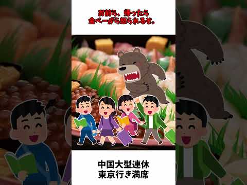 中国の大型連休「国慶節」始まる 北京発・東京行きは満席 #shorts