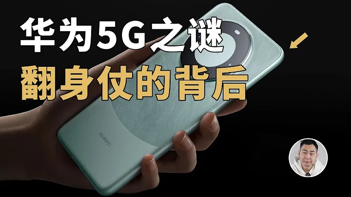 华为5G之谜：Mate 60 Pro如何可能打一场“翻身仗”？ - 天天要闻