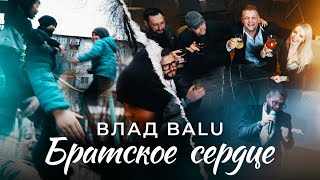 Влад Balu - Братское Сердце (Премьера Клипа 2024)