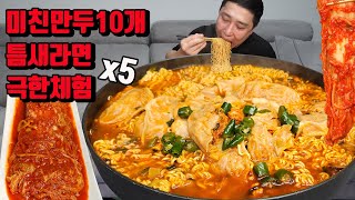 틈새라면 극한체험 5개 미친만두 10개 밥 말아서 매운 만두 매운 김치 라면 먹방 korean spicy kimchi spicy dumpling spicy noodles ramen