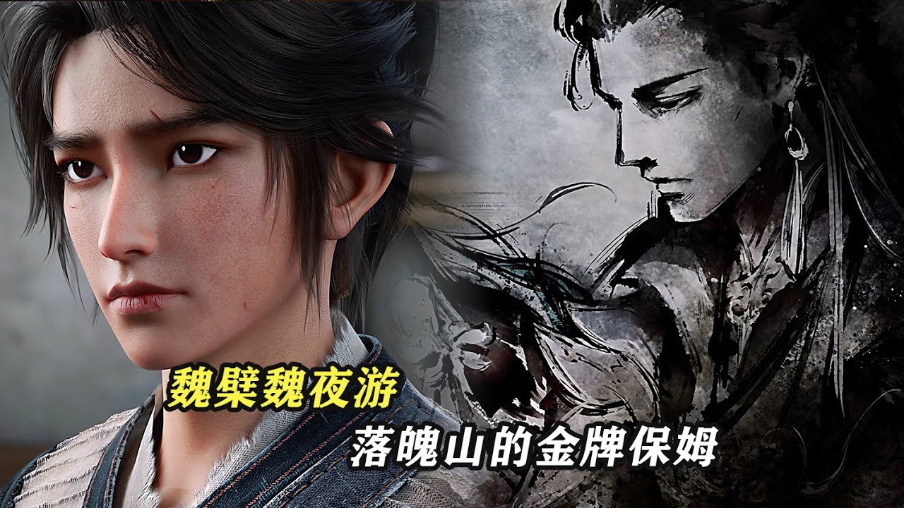 劍來：魏檗，魏夜遊，落魄山的金牌保姆