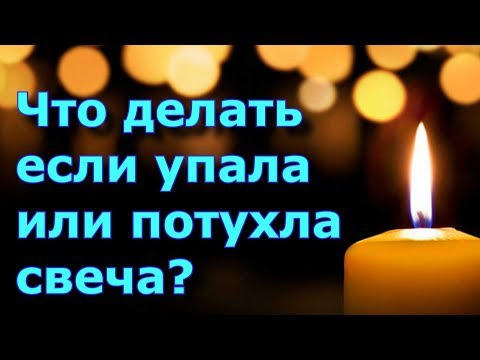 Что делать если упала и потухла свеча?