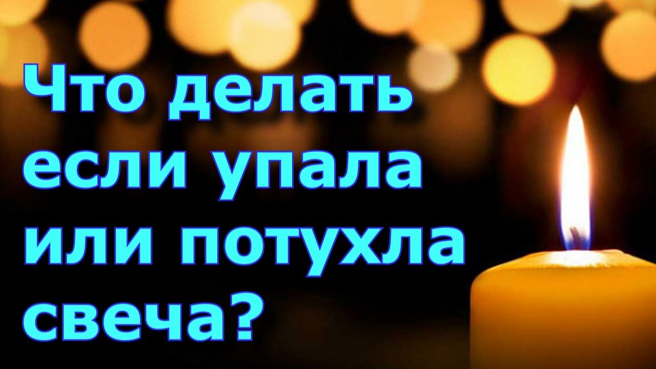 Свечи погасли в церкви. Приметы со свечками. Церковная свеча погасла. Свеча гаснет в церкви. Погасла свеча в церкви примета.