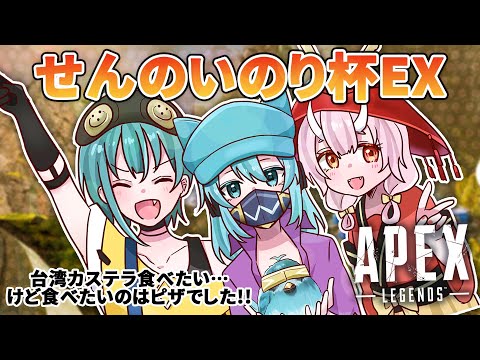 【ApexLegends】#せんのいのり杯​ Extra 《台湾カステラ食べたい、、、けど食べたいのはピザでした！！》予選~決勝いきたい【鬼神イヨ視点】