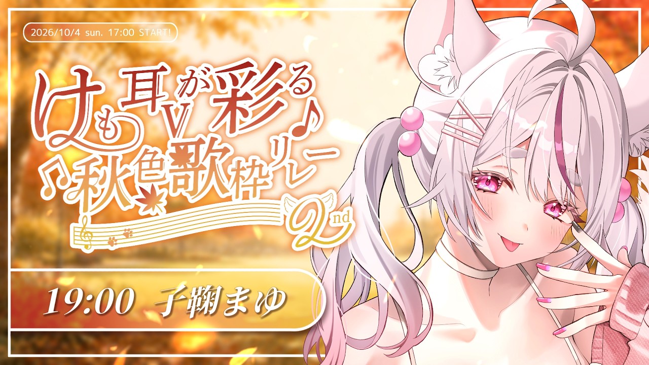 【 #けも耳Vが彩る秋色歌枠リレー2nd  】ふわっと秋を感じる歌をお届けします🍁【 #子鞠まゆ #個人勢Vtuber  】