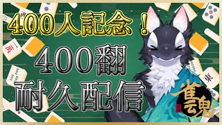 【ゲーム実況】400人記念！みんなで翻数を積み上げよう！【ケモV/うたかたカオル】