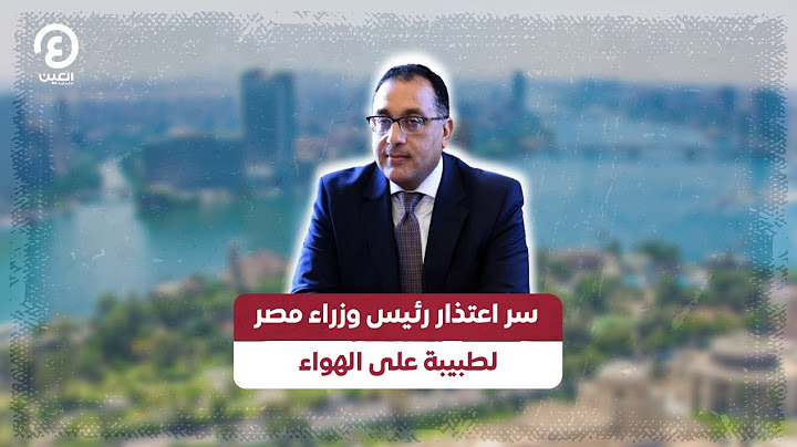 سر اعتذار رئيس وزراء مصر لطبيبة على الهواء