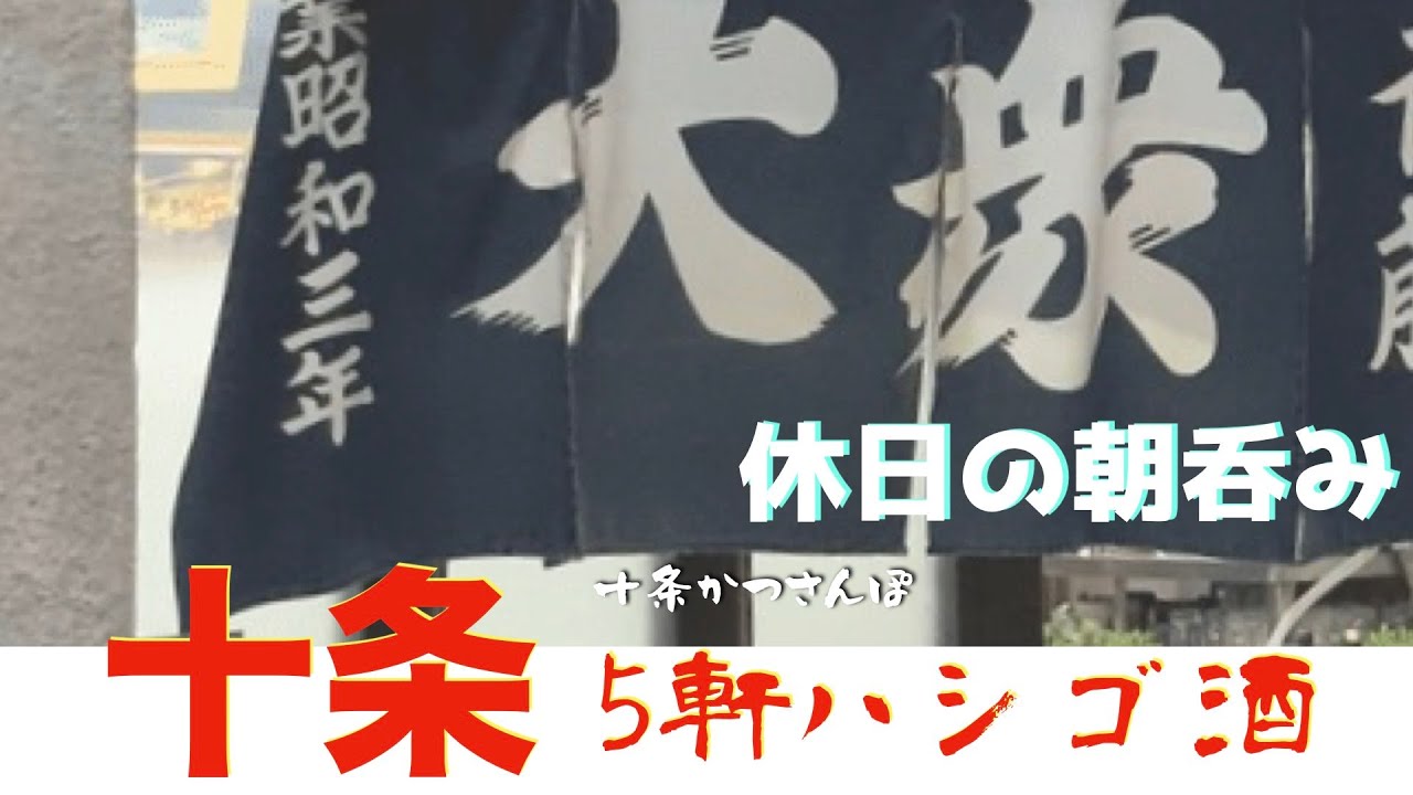 【十条かつさんぽ】「じゃじゃ馬」「碁ゑん」「田や」「斎藤酒場」「味の大番」5軒ハシゴ呑み食い