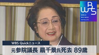 元参院議長 扇千景氏死去 89歳【WBS】（2023年3月13日）