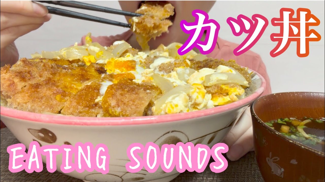 《Eating sounds/咀嚼音》カツ丼!