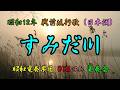 「すみだ川」SUMIDA river 昭和12年 インストDTM「昭和電奏楽団(SHOUWA computer orchestra)」戦前流行歌(Prewar popular song)日本調 2