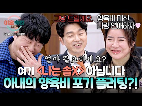 [하이라이트] 〈<strong>나는</strong> 솔X〉 아닙니다💦 이혼해도 남편과 연애하고 싶은(??) <strong>재혼</strong> 아내의 양육비 포기 플러팅 | 이혼숙려캠프 | JTBC 250424 방송