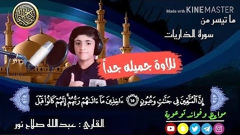 تلاوة عطرة ما تيسر من سورة الذاريات | بصوت القارئ : عبداللّٰه صلاح نور [ حفظه الله ]