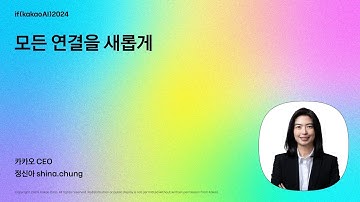 CEO 키노트 / 모든 연결을 새롭게 | if(kakaoAI)2024 Day1