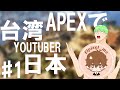 【中文字幕】#1 和日本的建築大師Youtuber用日文在Apex雙排! @Elpixel_mc  |全字幕| |日本語|