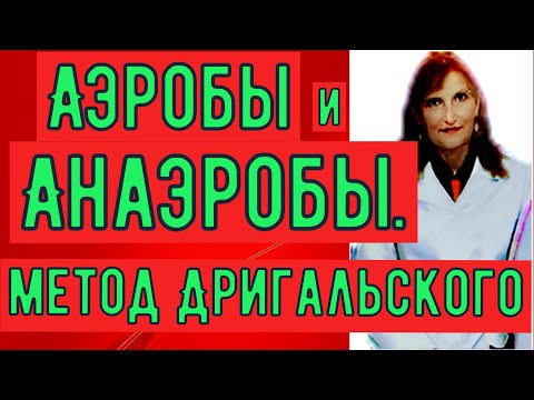 Аэробы и анаэробы.Метод Дригальского