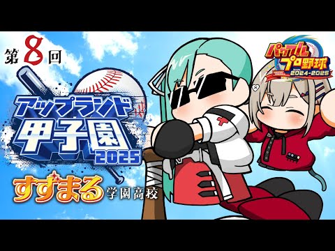 【パワフルプロ野球2024-2025】🔰3年目4月😭【#神楽すず #紅蓮罰まる  #アップランド甲子園】
