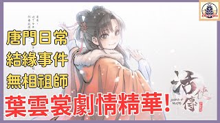 《活俠傳》葉雲裳路線劇情影片~混世魔王的魅力簡直絕了!!(Legend Of Mortal)【老灰啊打電動】