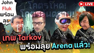 Arena Breakout Infinite เกมเด็กน้อยมาลอง