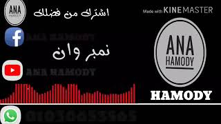 حمو بيكا        مهرجان  نمبر  وان - اسمعها