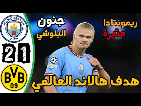 أهداف مباراة مانشستر سيتي و بروسيا دورتموند اليوم في دوري أبطال أوروبا هدف هالاند جنون البلوشي 