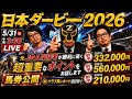 【日本ダービー2026馬券公開】元JRA関係者が超重要なポイントを解説‼️的中へ導く最終結論LIVE