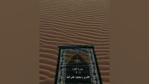 سورة البقرة 1: 5 بصوت الشيخ محمود علي البنا