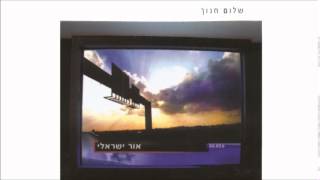 Miniatura de "שלום חנוך - האור בחלוני"