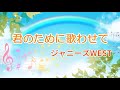 【ジャニーズWEST】君のために歌わせて【カラオケ】