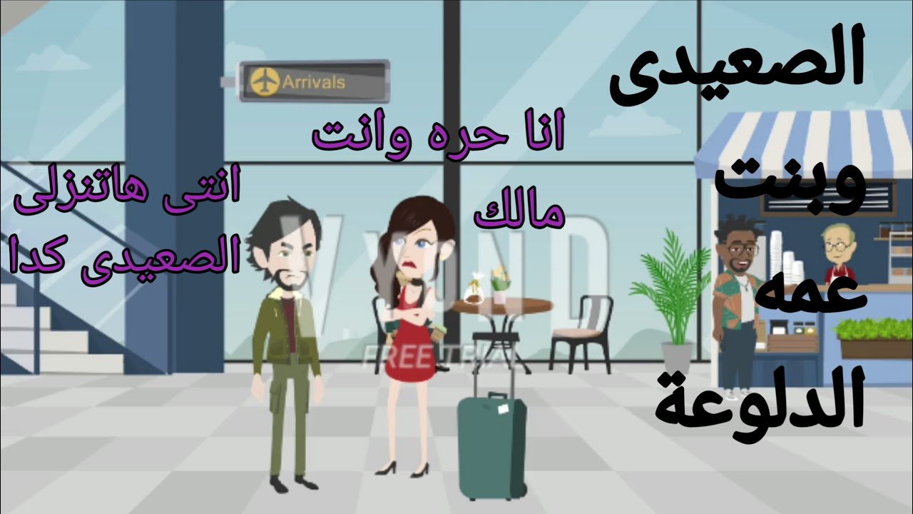 الصعيدى وبنت عمه الدلوعة 1 - YouTube