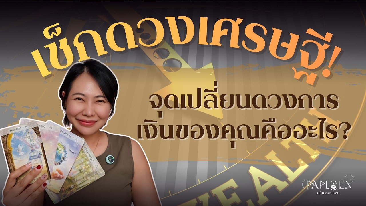 เช็กดวงเศรษฐี‼️จุดเปลี่ยนดวงการเงิน PICK A CARD(EP 214)