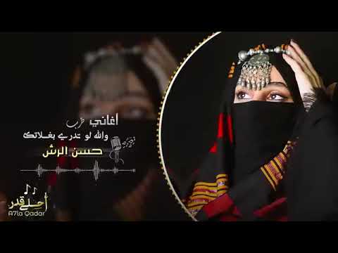 والله لو تدري بغلاتك بطلنا نعشق ونحب اغاني طرب 2023 مطلوب اكثر شيء