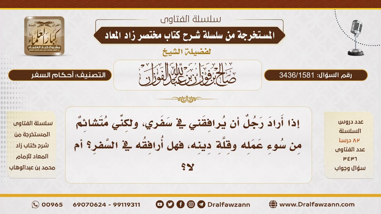 [3436/1581] هل يصح أن أرافق في السفر من لا أثق في دينه وأخلاقه؟ - الشيخ صالح الفوزان