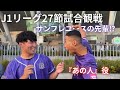 【試合観戦】有名になったユースの先輩と試合を観てきた