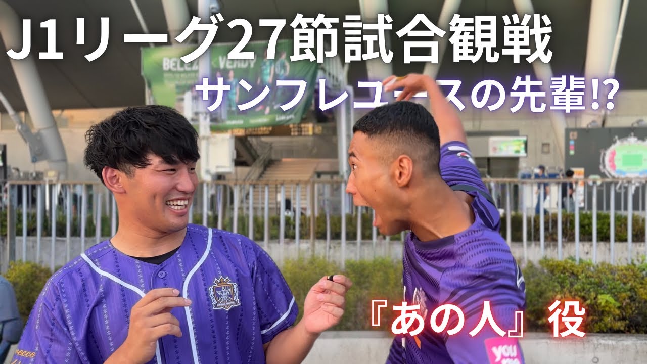 【試合観戦】有名になったユースの先輩と試合を観てきた