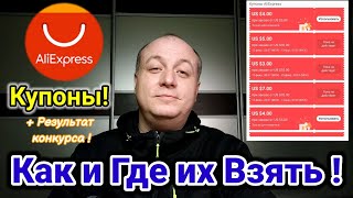 Как получить купон в aliexpress