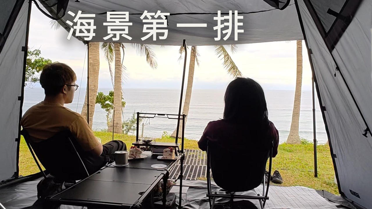 第5露｜海邊系露營｜焚火初體驗｜台東麒麟部落露營區