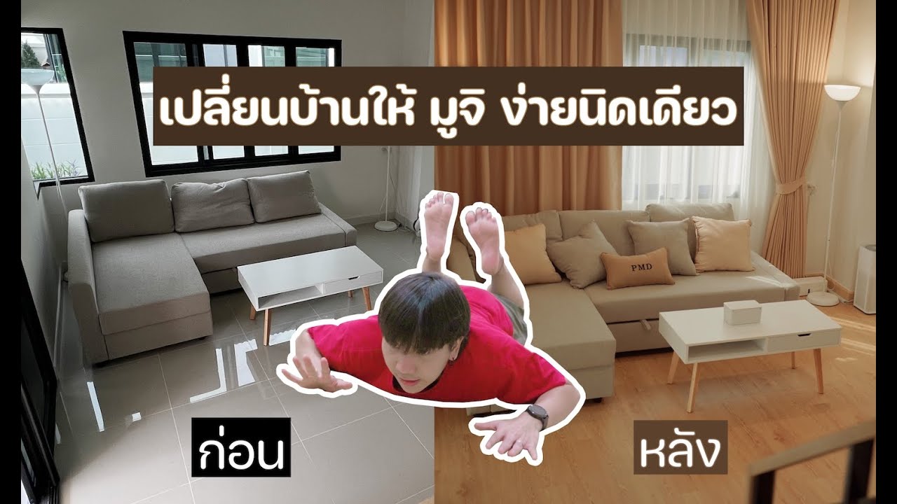 เริ่มแต่งบ้านในฝัน ให้ญี่ปุ่นดั่งใจ มูจิ๊ มูจิ [ Parkmalody ]
