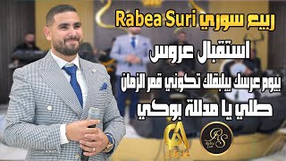 ربيع سوري Rabea Suri استقبال عروس بيوم عرسك بيلبقلك تكوني طلي يا مدللة بوكي(غالب عبد الغني)